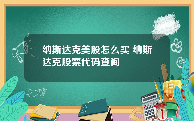 纳斯达克美股怎么买 纳斯达克股票代码查询